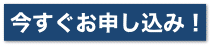 完成見学会申込