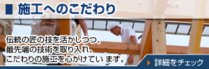 施工へのコダワリ