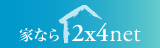 2x4住宅・建築のポータルサイト「家ならツーバイフォーネット」