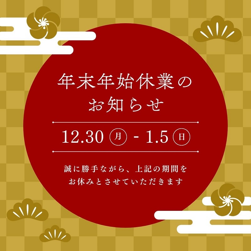 年末年始休業のお知らせ