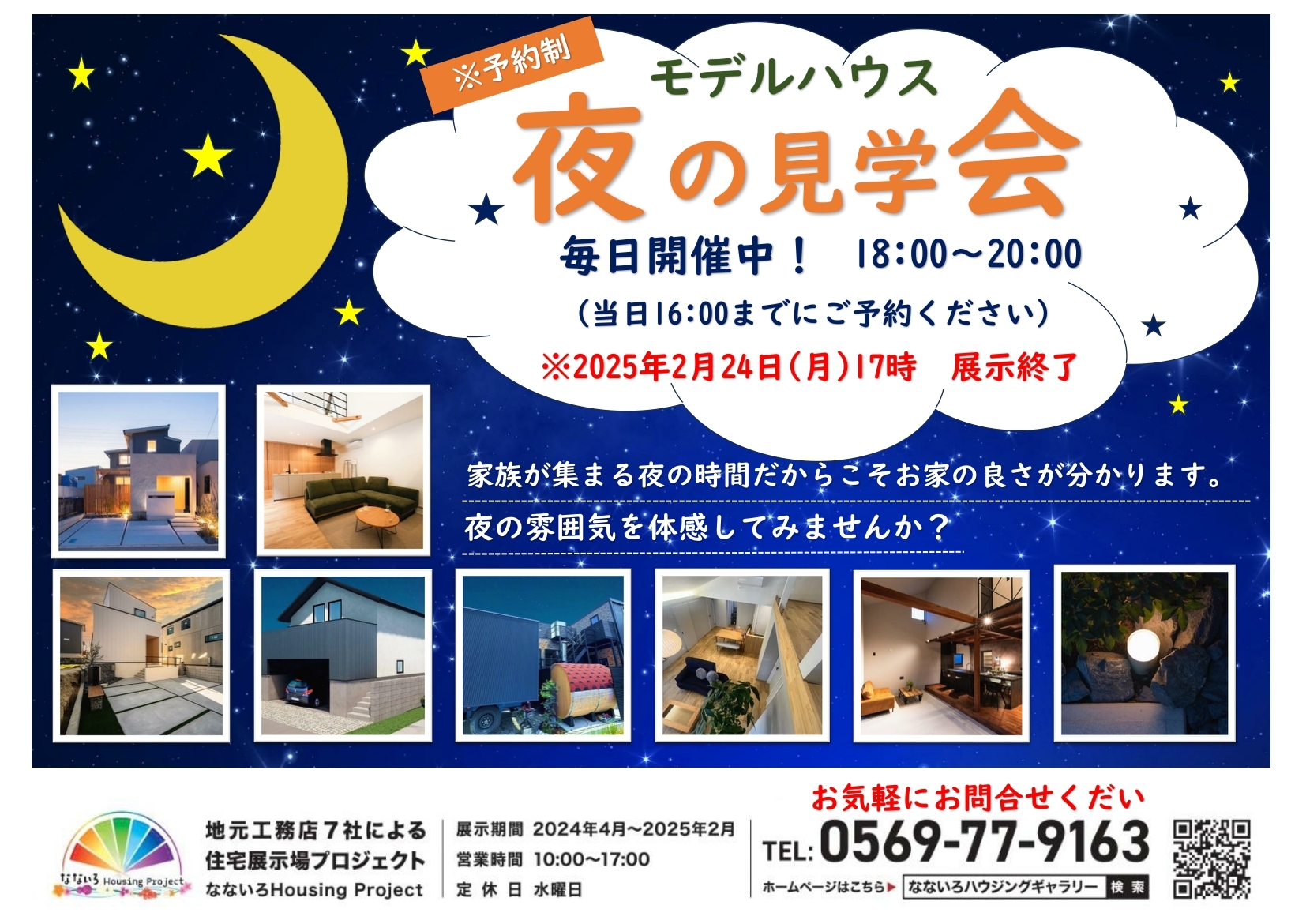モデルハウス夜の見学会！2025年2月中