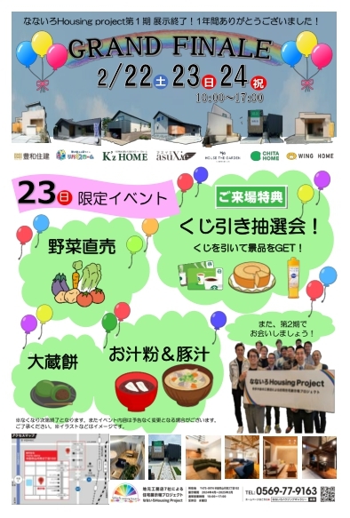 【なないろハウジングPJ】グランドファイナル！
