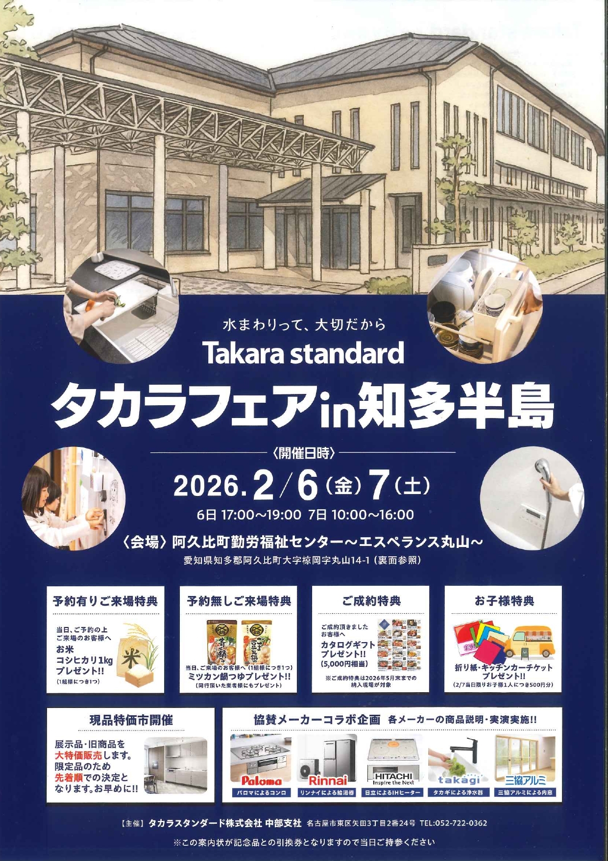 【タカラフェアin知多半島】2026.2.6 2.7~水回りって大切だから~