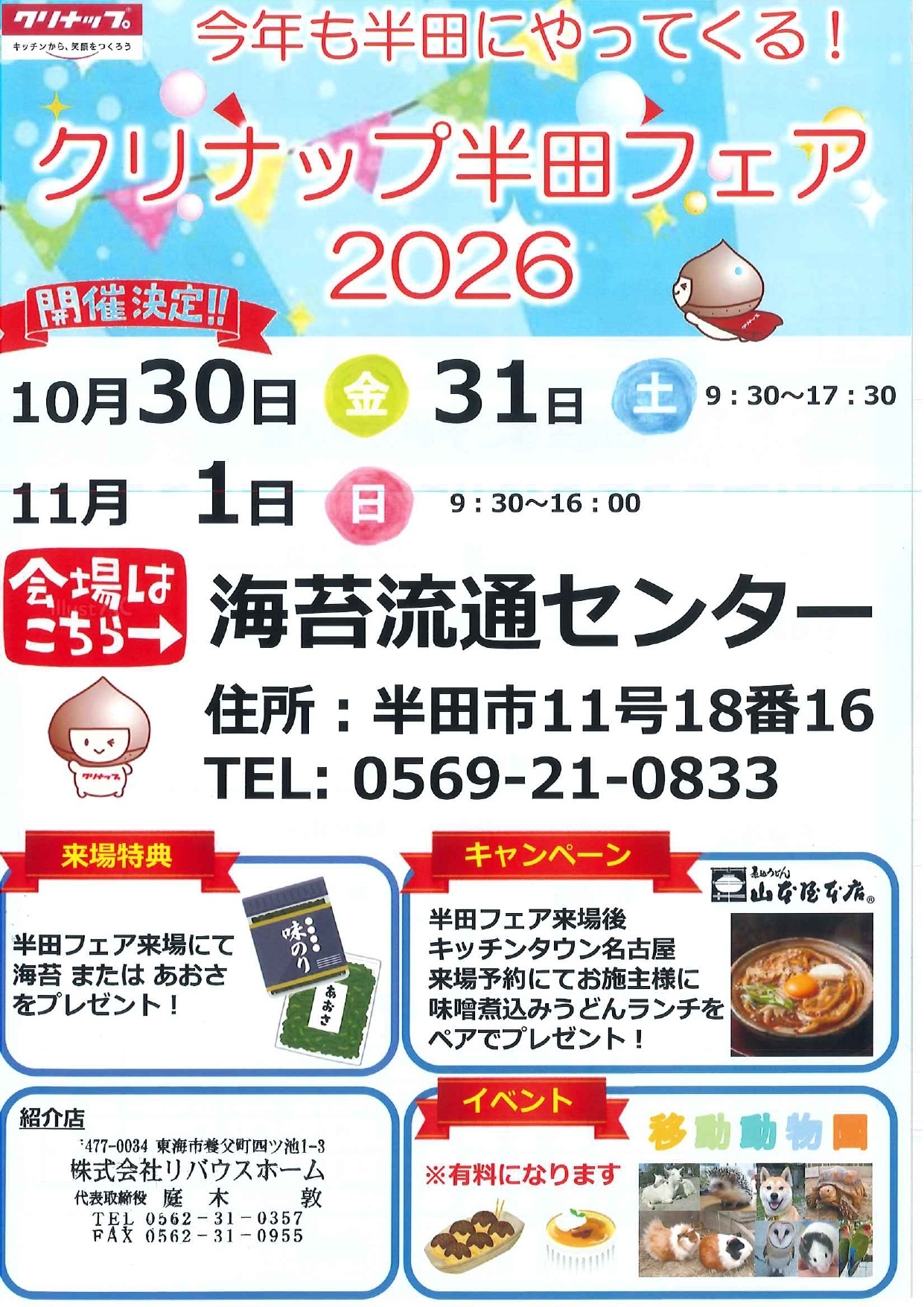 【クリナップ半田フェア2026】2026.10.30~2026.11. 1