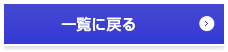 一覧に戻る