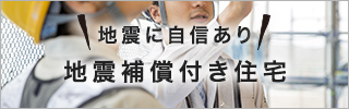 地震に自信あり！地震補償付き住宅