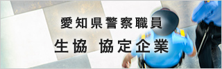 愛知県警察職員 　生協　協定企業
