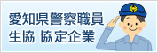 愛知県警察職員 生協 協定企業