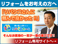 リフォーム専用サイト　リバウスホーム