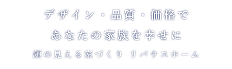 一つひとつに想いをこめた「こだわりの家づくり」リバウスホーム