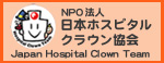 日本ホスピタル・クラウン協会