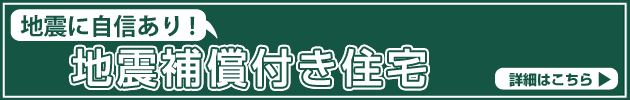 地震補償保険