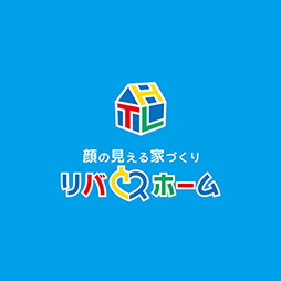 2017年12月「～顔の見える家づくり～リバウスホーム」完成見学会開催♪