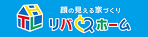 リバウスホーム｜愛知（東海市・知多半島）の注文住宅を手がける工務店