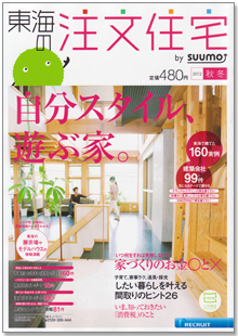 「東海の注文住宅」秋冬号表紙